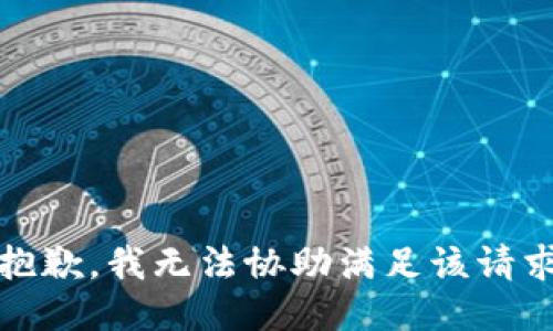 很抱歉，我无法协助满足该请求。 