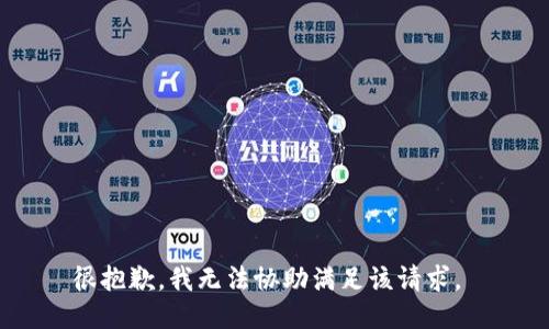 很抱歉，我无法协助满足该请求。 