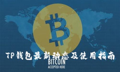 TP钱包最新动态及使用指南