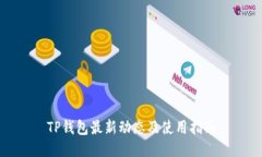TP钱包最新动态及使用指南