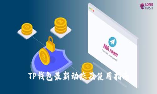 TP钱包最新动态及使用指南