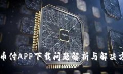 易币付APP下载问题解析与