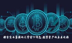 探索京西集团的元宇宙T