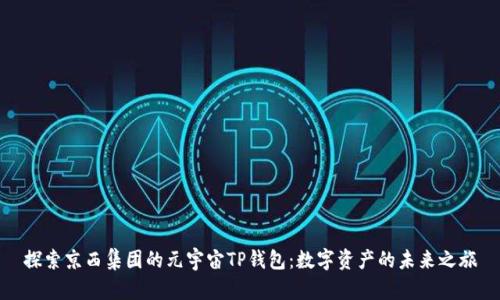 探索京西集团的元宇宙TP钱包：数字资产的未来之旅