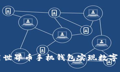 如何使用世界币手机钱包实现数字资产管理
