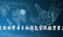 如何使用世界币手机钱包