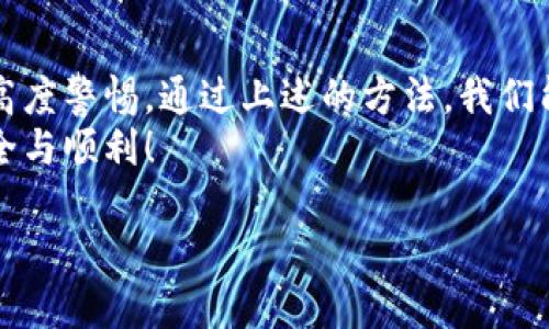 wallet_issue钱包助记词填写格式不正确/wallet_issue

keywords钱包, 助记词, 格式/keywords

钱包助记词的概念与重要性
在数字货币的世界中，钱包助记词（也称为“种子短语”）扮演着至关重要的角色。它不仅是进入你数字资产的钥匙，更是你资产安全的重要保障。想象一下，如果没有助记词，即使你拥有大量的比特币和以太坊，也会因无法访问钱包而倍感无助。这种问题常常出现在用户填写助记词时，常常因为格式不正确而导致诸多困扰。

助记词填写格式的重要性
助记词通常由12个、15个、18个、21个或24个单词组成，这些单词从一组固定的词库中随机生成。每一个单词都是特定意义的组合，它们的顺序和格式都关系到你钱包的安全性和可用性。
如果助记词填写的格式不正确，钱包可能无法识别你的账户，导致资产无法访问。在这个数字经济时代，资产安全对每一个投资者都至关重要！这意味着，保持对助记词格式的严格要求是每个用户必须遵循的原则。

常见的助记词填写格式错误
在实际操作中，用户常常会碰到以下几种助记词填写格式的错误：
ul
    listrong单词顺序错误：/strong助记词的每个单词都有它的特定位置，任何位置的错误都可能导致助记词失效！/li
    listrong拼写错误：/strong每个单词必须完全正确，任何一个字母的差错都可能使助记词失效。我们常常容易忽视这个细节，但它却是安全的致命一击。/li
    listrong额外的空格或标点：/strong在填写时，不小心加入了多余的空格或者其他符号，都会使助记词格式不正确。多么令人沮丧！/li
    listrong单词数量不符：/strong确保助记词的单词数正确，常见的是12个或24个短语。如果数量不符，无论多么详细，都无法成功创建钱包！/li
/ul

如何检查助记词的填写格式
为了确保助记词的正确填写，用户可以采取以下措施：
ul
    listrong使用标准字典进行检查：/strong确认助记词中的单词是否在官方的字典中，可以通过官方网站进行查找，确保每个单词拼写无误。/li
    listrong小心书写：/strong填入单词时保持专注，避免分心。多跑一步确保没有拼写错误再继续填写，这是一种负责任的态度！/li
    listrong逐个确认：/strong在填写完毕后逐个回顾每个单词，确保顺序无误，拼写正确。这种小细节可能会对资产安全产生巨大的影响！/li
/ul

助记词的保存和管理
一旦你正确填写了助记词并成功创建钱包，接下来的任务就是如何妥善保存这个生命线。对于每一个持币者来说，助记词作为访问其数字资产的唯一依据，其重要性不言而喻。
理想的情况下，助记词应该以物理形式保存在一个安全、私密的地方，比如一个安全的保险柜，或者是专用的助记词卡片。切勿将助记词以电子文件的形式存储在电脑或云端上，因为这些地方非常容易受到黑客攻击！多么令人担忧的安全隐患！

万一助记词丢失该怎么办？
如果不幸地，你发现自己的助记词丢失了，首先请保持冷静。虽然这是一种令人绝望的情况，但在某些情况下，你可能还有挽回的余地：
ul
    listrong备份的检查：/strong如果你曾进行过助记词的备份，务必马上寻找相关文档，确认是否存在备份信息，这是挽回资产的最佳机会！/li
    listrong联系钱包服务商：/strong如果你使用的是集中管理的钱包，可以尝试联系服务商，询问是否有找回助记词的可能性。但要注意，许多钱包服务商出于安全原因不会保存用户的助记词！/li
/ul

总结与心得
助记词是数字钱包的关键，填写正确的格式至关重要！无论是投资者还是普通用户，在享受数字货币带来的便利时，务必要对助记词的管理保持高度警惕。通过上述的方法，我们能够有效地减少助记词填写格式错误的可能性，确保自己的数字资产能够安全无忧地保存在钱包中。
记住，资产的安全是我们每一个持有数字货币者的责任！多么令人振奋的未来正在等着我们去开拓！让我们共同努力，让我们的钱包管理更加安全与顺利！

铭记——每一个细节都是钥匙，每一个关键词都是生机，而助记词，无疑是通往财富的财富钥匙！