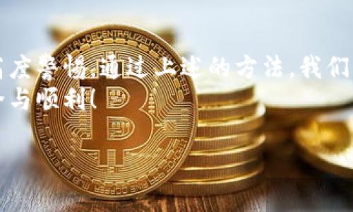 wallet_issue钱包助记词填写格式不正确/wallet_issue

keywords钱包, 助记词, 格式/keywords

钱包助记词的概念与重要性
在数字货币的世界中，钱包助记词（也称为“种子短语”）扮演着至关重要的角色。它不仅是进入你数字资产的钥匙，更是你资产安全的重要保障。想象一下，如果没有助记词，即使你拥有大量的比特币和以太坊，也会因无法访问钱包而倍感无助。这种问题常常出现在用户填写助记词时，常常因为格式不正确而导致诸多困扰。

助记词填写格式的重要性
助记词通常由12个、15个、18个、21个或24个单词组成，这些单词从一组固定的词库中随机生成。每一个单词都是特定意义的组合，它们的顺序和格式都关系到你钱包的安全性和可用性。
如果助记词填写的格式不正确，钱包可能无法识别你的账户，导致资产无法访问。在这个数字经济时代，资产安全对每一个投资者都至关重要！这意味着，保持对助记词格式的严格要求是每个用户必须遵循的原则。

常见的助记词填写格式错误
在实际操作中，用户常常会碰到以下几种助记词填写格式的错误：
ul
    listrong单词顺序错误：/strong助记词的每个单词都有它的特定位置，任何位置的错误都可能导致助记词失效！/li
    listrong拼写错误：/strong每个单词必须完全正确，任何一个字母的差错都可能使助记词失效。我们常常容易忽视这个细节，但它却是安全的致命一击。/li
    listrong额外的空格或标点：/strong在填写时，不小心加入了多余的空格或者其他符号，都会使助记词格式不正确。多么令人沮丧！/li
    listrong单词数量不符：/strong确保助记词的单词数正确，常见的是12个或24个短语。如果数量不符，无论多么详细，都无法成功创建钱包！/li
/ul

如何检查助记词的填写格式
为了确保助记词的正确填写，用户可以采取以下措施：
ul
    listrong使用标准字典进行检查：/strong确认助记词中的单词是否在官方的字典中，可以通过官方网站进行查找，确保每个单词拼写无误。/li
    listrong小心书写：/strong填入单词时保持专注，避免分心。多跑一步确保没有拼写错误再继续填写，这是一种负责任的态度！/li
    listrong逐个确认：/strong在填写完毕后逐个回顾每个单词，确保顺序无误，拼写正确。这种小细节可能会对资产安全产生巨大的影响！/li
/ul

助记词的保存和管理
一旦你正确填写了助记词并成功创建钱包，接下来的任务就是如何妥善保存这个生命线。对于每一个持币者来说，助记词作为访问其数字资产的唯一依据，其重要性不言而喻。
理想的情况下，助记词应该以物理形式保存在一个安全、私密的地方，比如一个安全的保险柜，或者是专用的助记词卡片。切勿将助记词以电子文件的形式存储在电脑或云端上，因为这些地方非常容易受到黑客攻击！多么令人担忧的安全隐患！

万一助记词丢失该怎么办？
如果不幸地，你发现自己的助记词丢失了，首先请保持冷静。虽然这是一种令人绝望的情况，但在某些情况下，你可能还有挽回的余地：
ul
    listrong备份的检查：/strong如果你曾进行过助记词的备份，务必马上寻找相关文档，确认是否存在备份信息，这是挽回资产的最佳机会！/li
    listrong联系钱包服务商：/strong如果你使用的是集中管理的钱包，可以尝试联系服务商，询问是否有找回助记词的可能性。但要注意，许多钱包服务商出于安全原因不会保存用户的助记词！/li
/ul

总结与心得
助记词是数字钱包的关键，填写正确的格式至关重要！无论是投资者还是普通用户，在享受数字货币带来的便利时，务必要对助记词的管理保持高度警惕。通过上述的方法，我们能够有效地减少助记词填写格式错误的可能性，确保自己的数字资产能够安全无忧地保存在钱包中。
记住，资产的安全是我们每一个持有数字货币者的责任！多么令人振奋的未来正在等着我们去开拓！让我们共同努力，让我们的钱包管理更加安全与顺利！

铭记——每一个细节都是钥匙，每一个关键词都是生机，而助记词，无疑是通往财富的财富钥匙！