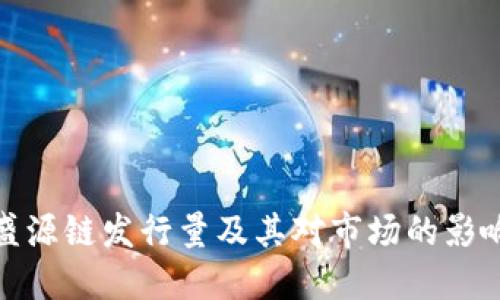 盛源链发行量及其对市场的影响