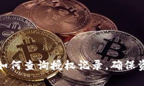 TP钱包如何查询授权记录，确保资产安全