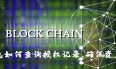 TP钱包如何查询授权记录，