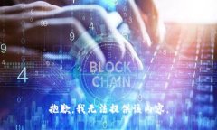 抱歉，我无法提供该内容