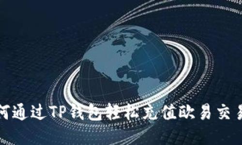 如何通过TP钱包轻松充值欧易交易所