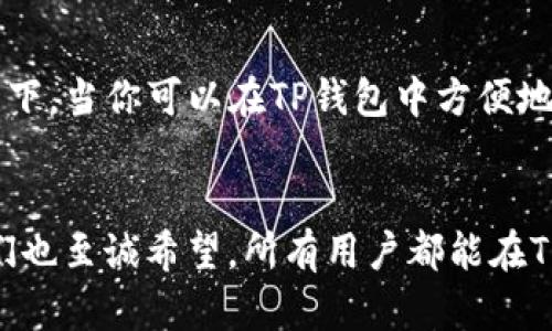 如何解决TP钱包不显示未添加币种的问题

TP钱包, 币种管理, 数字货币/guanjianci

引言：数字货币钱包的便捷性与烦恼
在数字货币的世界中，钱包的选择与管理至关重要。TP钱包作为备受欢迎的数字货币钱包之一，为用户提供了安全、便捷的管理方式。然而，许多用户在使用过程中发现一个常见的问题，那就是“TP钱包不添加的币不显示”。这似乎是一个小问题，但对于想要全面掌握自己的数字资产的用户来说，却可能造成不必要的困扰！

一、 TP钱包的基本功能与优势
TP钱包不仅支持多种数字货币的存储和交易，还提供了简单易用的界面、快速的交易速度和安全的私钥管理。这些特点使得TP钱包成为了众多数字货币爱好者的首选！多么令人振奋啊！但是，如果你在TP钱包中看不到自己的币种，那种失落感就会不请自来。接下来，我们就来探讨一下这个问题的原因及其解决方案。

二、为什么未添加的币种在TP钱包中不显示？
TP钱包默认只会显示用户已添加的币种，这意味着如果你没有手动添加某个币种，它就不会出现在你的资产列表中。这是出于用户体验和界面简洁性的考虑，避免了大量无用信息的出现，让用户能快速找到自己的重要资产！

三、如何添加币种？
1. **打开TP钱包**：首先，确保你已经下载并安装了最新版本的TP钱包应用，并登录你的账户。
2. **进入资产管理页面**：点击“资产”，你会看到已经添加的币种列表。
3. **点击“添加币种”**：通常会有一个“添加币种”或“管理币种”的按钮，点击进入。
4. **寻找你需要添加的币种**：在币种列表中，你可以浏览或搜索想要添加的币种。
5. **确认添加**：找到后，点击“添加”按钮即可。添加完成后，你会在主资产页面看到你所添加的币种！简简单单，操作流畅，多么畅快的使用体验啊！

四、常见问题解答
1. **未找到自己想要添加的币种**：如果你在添加的列表中找不到某个币种，可能是因为该币种没有在TP钱包支持的范围内。你可以查看TP钱包的支持币种列表，确认该币种是否正式上线。
2. **币种添加后还是不显示**：在某些情况下，添加完币种后可能需要刷新界面或重启应用才能显示。如果经过这些步骤仍然没有显示，建议你卸载并重新安装TP钱包。
3. **如何知道我拥有的币种？**：如果你在不同的交易所购买了币种，但没有在TP钱包中添加，你可以通过交易所的APP或网页来查看所有的资产。在此强调，定期检查与管理自己的资产非常重要，防止遗忘！

五、注意事项
在使用TP钱包的过程中，有几个重要的注意事项需要提醒大家：
1. **安全性**：无论你添加了多少币种，保护好你的私钥始终是第一要务！确保你在安全的环境下使用TP钱包，防止任何形式的诈骗或黑客攻击。
2. **更新应用版本**：定期检查TP钱包是否有更新版本，并及时更新，这样不仅能够修复bug，还能增加新的币种支持！
3. **及时备份**：确保对你的钱包进行备份，尤其是在添加新的币种前，备份重要性再次提升，防止因为手机丢失或其他原因造成资产损失。

六、未来展望：TP钱包的潜力
随着数字货币的不断发展，越来越多的币种会不断上线，这意味着TP钱包将会支持越来越多的资产。通过不断的更新与，我们期望TP钱包能够为用户提供更加便捷的资产管理方式。想象一下，当你可以在TP钱包中方便地管理各种币种时，那种感觉，真是让人激动不已啊！

七、总结：管理数字资产的轻松路径
在这篇文章中，我们探讨了TP钱包不显示未添加币种的问题，它的原因以及如何解决这些问题。通过简单的几个步骤，我们可以轻松地将自己所有的数字资产都管理得井井有条！在此，我们也至诚希望，所有用户都能在TP钱包中实现轻松、便捷、安全地管理自己的数字资产，快速成长为数字货币领域的达人！记住，管理好你的资产，掌握数字货币的脉动，才能在这个快速发展的时代中不被淘汰。快去试试吧！