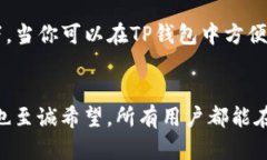如何解决TP钱包不显示未添