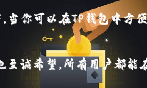 如何解决TP钱包不显示未添加币种的问题

TP钱包, 币种管理, 数字货币/guanjianci

引言：数字货币钱包的便捷性与烦恼
在数字货币的世界中，钱包的选择与管理至关重要。TP钱包作为备受欢迎的数字货币钱包之一，为用户提供了安全、便捷的管理方式。然而，许多用户在使用过程中发现一个常见的问题，那就是“TP钱包不添加的币不显示”。这似乎是一个小问题，但对于想要全面掌握自己的数字资产的用户来说，却可能造成不必要的困扰！

一、 TP钱包的基本功能与优势
TP钱包不仅支持多种数字货币的存储和交易，还提供了简单易用的界面、快速的交易速度和安全的私钥管理。这些特点使得TP钱包成为了众多数字货币爱好者的首选！多么令人振奋啊！但是，如果你在TP钱包中看不到自己的币种，那种失落感就会不请自来。接下来，我们就来探讨一下这个问题的原因及其解决方案。

二、为什么未添加的币种在TP钱包中不显示？
TP钱包默认只会显示用户已添加的币种，这意味着如果你没有手动添加某个币种，它就不会出现在你的资产列表中。这是出于用户体验和界面简洁性的考虑，避免了大量无用信息的出现，让用户能快速找到自己的重要资产！

三、如何添加币种？
1. **打开TP钱包**：首先，确保你已经下载并安装了最新版本的TP钱包应用，并登录你的账户。
2. **进入资产管理页面**：点击“资产”，你会看到已经添加的币种列表。
3. **点击“添加币种”**：通常会有一个“添加币种”或“管理币种”的按钮，点击进入。
4. **寻找你需要添加的币种**：在币种列表中，你可以浏览或搜索想要添加的币种。
5. **确认添加**：找到后，点击“添加”按钮即可。添加完成后，你会在主资产页面看到你所添加的币种！简简单单，操作流畅，多么畅快的使用体验啊！

四、常见问题解答
1. **未找到自己想要添加的币种**：如果你在添加的列表中找不到某个币种，可能是因为该币种没有在TP钱包支持的范围内。你可以查看TP钱包的支持币种列表，确认该币种是否正式上线。
2. **币种添加后还是不显示**：在某些情况下，添加完币种后可能需要刷新界面或重启应用才能显示。如果经过这些步骤仍然没有显示，建议你卸载并重新安装TP钱包。
3. **如何知道我拥有的币种？**：如果你在不同的交易所购买了币种，但没有在TP钱包中添加，你可以通过交易所的APP或网页来查看所有的资产。在此强调，定期检查与管理自己的资产非常重要，防止遗忘！

五、注意事项
在使用TP钱包的过程中，有几个重要的注意事项需要提醒大家：
1. **安全性**：无论你添加了多少币种，保护好你的私钥始终是第一要务！确保你在安全的环境下使用TP钱包，防止任何形式的诈骗或黑客攻击。
2. **更新应用版本**：定期检查TP钱包是否有更新版本，并及时更新，这样不仅能够修复bug，还能增加新的币种支持！
3. **及时备份**：确保对你的钱包进行备份，尤其是在添加新的币种前，备份重要性再次提升，防止因为手机丢失或其他原因造成资产损失。

六、未来展望：TP钱包的潜力
随着数字货币的不断发展，越来越多的币种会不断上线，这意味着TP钱包将会支持越来越多的资产。通过不断的更新与，我们期望TP钱包能够为用户提供更加便捷的资产管理方式。想象一下，当你可以在TP钱包中方便地管理各种币种时，那种感觉，真是让人激动不已啊！

七、总结：管理数字资产的轻松路径
在这篇文章中，我们探讨了TP钱包不显示未添加币种的问题，它的原因以及如何解决这些问题。通过简单的几个步骤，我们可以轻松地将自己所有的数字资产都管理得井井有条！在此，我们也至诚希望，所有用户都能在TP钱包中实现轻松、便捷、安全地管理自己的数字资产，快速成长为数字货币领域的达人！记住，管理好你的资产，掌握数字货币的脉动，才能在这个快速发展的时代中不被淘汰。快去试试吧！