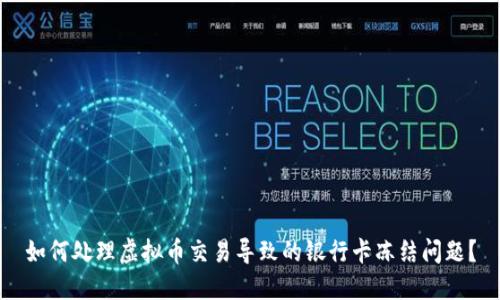 如何处理虚拟币交易导致的银行卡冻结问题？