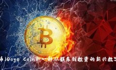 狗狗币（Doge Coin）：一种