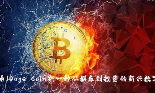 狗狗币（Doge Coin）：一种从娱乐到投资的新兴数字货币