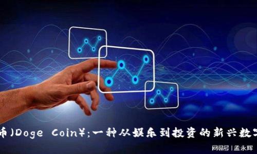 狗狗币（Doge Coin）：一种从娱乐到投资的新兴数字货币