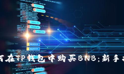 如何在TP钱包中购买BNB：新手指南