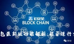 TP钱包最新版功能解析：能