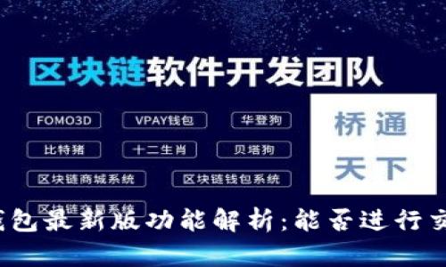 TP钱包最新版功能解析：能否进行交易？