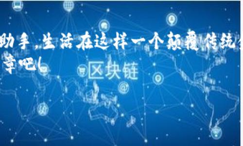   安全便捷的元兽TP钱包使用指南：掌握虚拟资产的新方式 / 

 guanjianci 元兽, TP钱包, 虚拟资产 /guanjianci 

引言：虚拟资产时代的到来
随着数字货币和虚拟资产的崛起，越来越多的人们开始关注如何安全地存储和管理这些资产。在这一背景下，元兽TP钱包作为一种新兴的钱包选择，逐渐引起了人们的关注。这款钱包不仅提供了安全的存储方案，还具备便捷的操作界面，让用户能够轻松管理他们的数字资产。多么令人振奋的时代呀！这种创新的技术正改变着我们的生活方式和金融管理方式！

什么是元兽TP钱包？
元兽TP钱包是一款支持多种数字资产的虚拟钱包，致力于为用户提供安全、便捷、快速的虚拟资产管理服务。它不仅支持比特币、以太坊等主流数字货币的存储与管理，还覆盖了多种新兴的数字资产，满足了不同用户的需求。通过元兽TP钱包，用户可以在保障资产安全的前提下，实现方便快捷的交易体验。这款钱包是如何做到的？让我们来深入了解一下！

功能特色：便捷与安全的完美结合
元兽TP钱包的功能可谓丰富多样，具备了一系列便利用户的特色。首先，它采用了先进的加密技术，确保用户资产的安全。每一笔交易都有多重验证，最大限度地降低了被盗或丢失的风险。其次，元兽TP钱包操作界面简洁直观，用户无需有过多的技术背景就能快速上手。这种用户友好的设计令许多人都青睐不已！

如何使用元兽TP钱包？
使用元兽TP钱包的过程相对简单。首先，用户需要下载并安装钱包应用。这一过程在iOS和Android设备上都非常顺利，无需担心兼容性问题。安装完成后，用户可以根据提示步骤进行注册。通常情况下，钱包会要求用户设置一个强密码，并生成一组助记词。助记词的保管非常重要，它是用户恢复账户的唯一凭证，因此一定要妥善保管！
接下来，用户可以通过该钱包进行资产的存入和提取。只需输入相应的地址，便可轻松完成转账操作。元兽TP钱包支持扫描二维码，便于快速填写地址，减少了手动输入的错误。此外，钱包内置的资产管理功能使用户能够实时查看自己的资产状况，随时了解资金的动态。

安全性保障：保护用户投资的第一道防线
投资虚拟资产的风险较高，尤其是面对不断变化的市场环境。因此，元兽TP钱包在安全性方面下了大力气。它采用了多层安全措施，包括冷钱包存储、大额交易多重签名以及实时监控等。了解这些安全措施，用户会更加安心地使用这个钱包！
冷钱包是一种断网的存储方式，可以有效防止黑客攻击。大额交易时，钱包会要求用户进行多重验证，确保交易的安全。此外，钱包还定期进行安全性检查，及时发现潜在的风险。通过这些措施，元兽TP钱包能够为用户提供一整套全面的安全防护，保障他们的资产不受威胁！

元兽TP钱包的未来展望
随着区块链技术的不断发展与创新，元兽TP钱包也在持续更新与改进它的功能。我们可以预见，未来的TP钱包将会集成更多的新技术，比如去中心化的金融服务（DeFi），进一步拓展用户的投资选择。同时，平台也在致力于提高用户体验，让更多人能够方便地使用这一高级金融工具。任何个人或企业都能通过这款钱包，连接到全球数字资产的交易生态中去，实现财务自由。

总结：为你的数字资产选择一个可靠的伙伴
总的来说，元兽TP钱包的推出，为用户提供了一个高效、安全的工具，以管理日益增长的虚拟资产。无论你是新手还是经验丰富的投资者，元兽TP钱包都能成为你最得力的助手。生活在这样一个颠覆传统金融体系的时代，我们再也不必担心如何安全地存储和管理资产了！
这样一款功能强大、操作简便的钱包，正是每位投资者在数字资产管理中不可或缺的选择。让我们共同期待元兽TP钱包在未来的发展与创新，开启每个人财富增值的新篇章吧！

人们常说：“知识就是力量”，今天的探索，或许就是我们迈向更高财富自由的第一步。前路虽长，但有元兽TP钱包相伴，我们的每一步都将更加坚定、更加从容！
