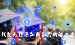 TP钱包无法添加新合约的解
