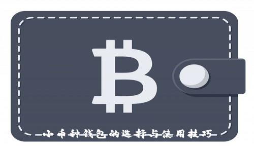 小币种钱包的选择与使用技巧