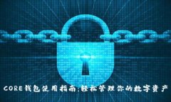 CORE钱包使用指南：轻松管