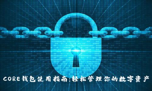 CORE钱包使用指南：轻松管理你的数字资产