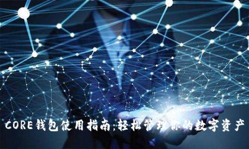 CORE钱包使用指南：轻松管理你的数字资产