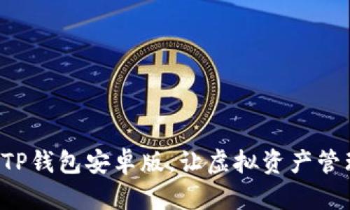 轻松下载TP钱包安卓版，让虚拟资产管理更便捷！