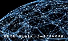轻松下载TP钱包安卓版，让