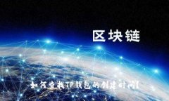 如何查找TP钱包的创建时间