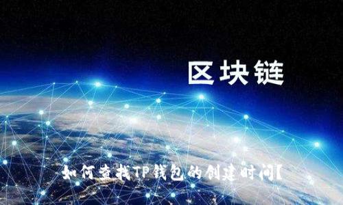如何查找TP钱包的创建时间？