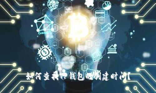 如何查找TP钱包的创建时间？