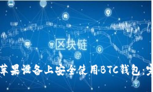 如何在苹果设备上安全使用BTC钱包：完整指南