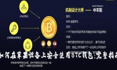 如何在苹果设备上安全使