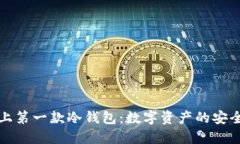 揭秘史上第一款冷钱包：