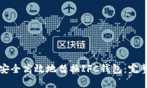 如何安全高效地替换IFC钱包：完整指南