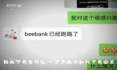 轻松下载壹钱包：一步步