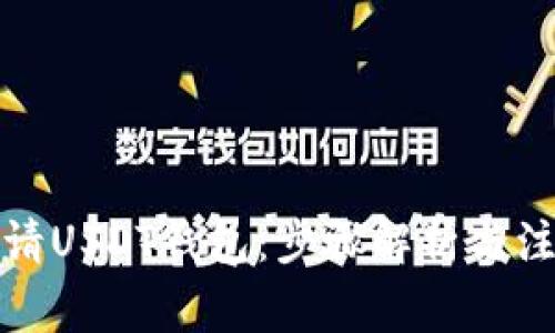 如何申请USDT钱包：步骤解析与注意事项