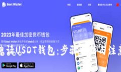 如何申请USDT钱包：步骤解