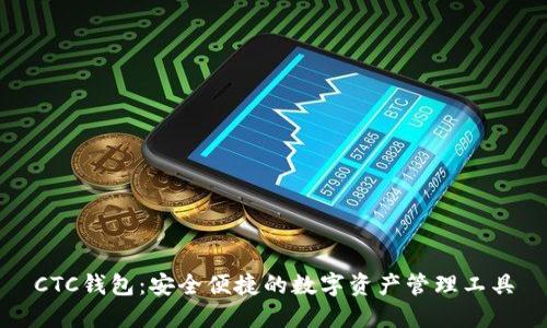 CTC钱包：安全便捷的数字资产管理工具