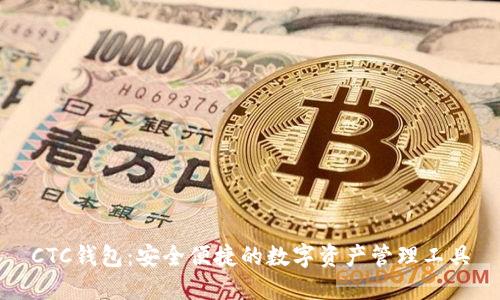 CTC钱包：安全便捷的数字资产管理工具