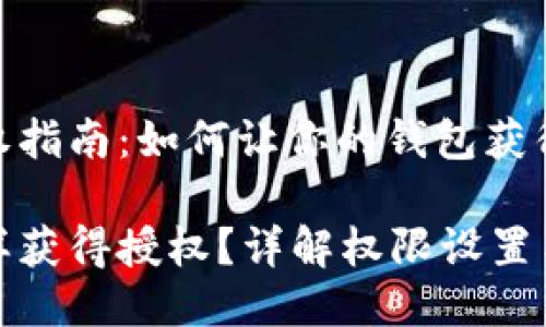 TP钱包授权指南：如何让你的钱包获得授权

TP钱包怎样获得授权？详解权限设置与使用技巧