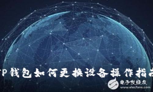 TP钱包如何更换设备操作指南