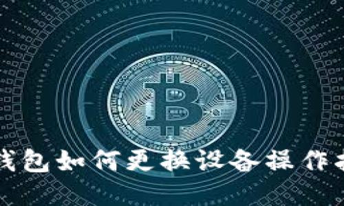 TP钱包如何更换设备操作指南